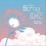夏天的回忆（单曲）详情