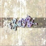 你的家（单曲）详情