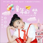 童年的梦（单曲）试听