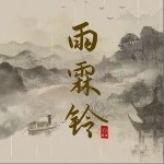 雨霖铃（单曲）详情