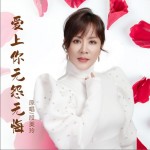 爱上你无怨无悔（单曲）详情