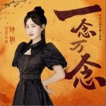 一念万念（单曲）详情