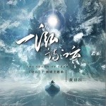 一泓诗的云（单曲）详情