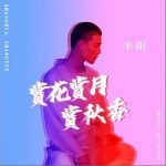赏花赏月赏秋香（单曲）详情