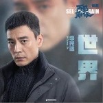 世界（单曲）详情