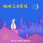 猫咪流浪爱情（单曲）详情