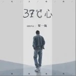 37℃心（单曲）