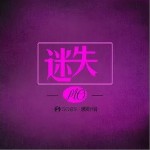 迷失（单曲）详情