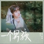 一个男孩（单曲）详情