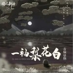 一袖梨花白（单曲）