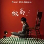 撤离（单曲）详情