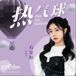 热气球（单曲）详情