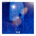 灯（单曲）试听