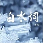 白水词（单曲）