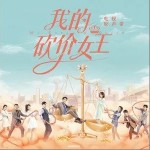 慢慢热（单曲）详情