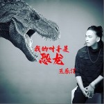 我的对手是恐龙（单曲）详情