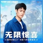 无限惊喜（单曲）详情
