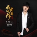 我要跟着你（单曲）详情