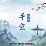 半空（单曲）详情