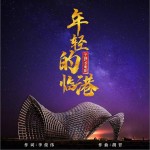 年轻的临港（单曲）详情