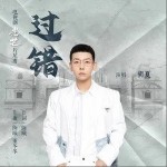 过错（单曲）