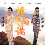 情牵西港（单曲）详情