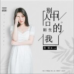 别人口中陌生的我（单曲）详情
