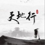 天地行（单曲）详情