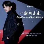 一起向未来（单曲）详情
