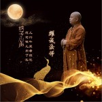 衲子心声（单曲）详情