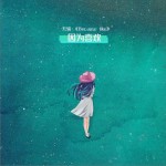 因为喜欢（单曲）详情