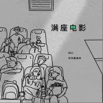 满座电影（单曲）详情