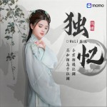 独忆（单曲）详情