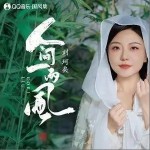 人间一两风（单曲）详情