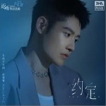 约定（单曲）详情