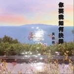 你要我如何抉择（单曲）详情