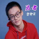 勇者（单曲）试听
