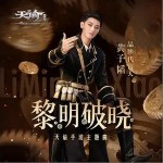 黎明破晓（单曲）详情