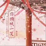 你倾城一笑（单曲）详情