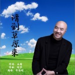 请到草原来（单曲）详情