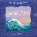 时光洪流（单曲）详情