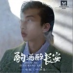 酌酒醉长安（单曲）