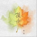 换季（单曲）