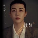 讨好（单曲）详情