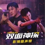 双面（单曲）详情