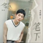 笔下（单曲）详情