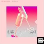 甜蜜满杯（单曲）详情