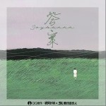 答案（单曲）