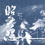 昭君怨（单曲）详情