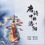 唐诗中的洛阳（单曲）详情